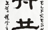 同舟共濟(동주공제) 遠行以衆(원행이중…