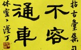 官不容針 私通車馬(관불용침 사통거마)