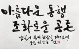 아름다운 동행, 조화로운 공존
