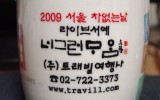 2009서울차없는날 기념컵 - 트레빌…