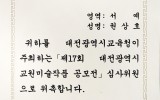 위촉장 - 제17회 대전광역시 교원미…