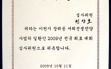 2009 서희선생선양 전국휘호대회 심…