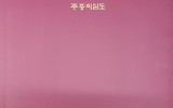 '주중직심' 책이 나오다
