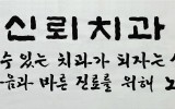 신뢰치과