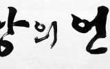 소망의 언덕(현판)