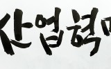 KBS 캘리그라피 준비