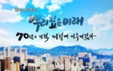 뿌리 깊은 미래 - 70년의 기적 이…