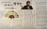2010 노원신문 筆받다 - 5. 반…