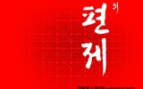 이청준의 서편제 포스터 / Kwon …