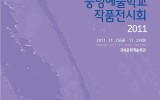 2011 풍덩예술학교 전시회 준비