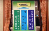 (사)한국환경사랑21 및 에코포럼21…