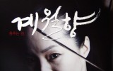 신미경예무단 - '계월향' 타이틀 제…