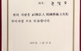 임명장 - 한국예술문화원 부이사장