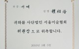 서울미술협회 서예분과위원장- 위촉장