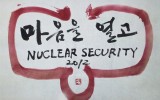 2012 서울 핵안보정상회의에 붙여