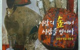 <사람의 숲에서 사람을 만나다&…