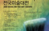 2009 서울메트로 전국미술대전(20…