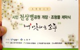 시인 천상병 공원 개장 - 조형물 제…