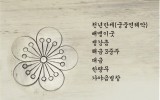 노원음악협회 정기연주회 - 서예로 듣…