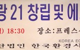 (사)한국환경사랑21 및 에코포럼21…