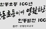 안동초등 100주년 기념 라이브 서예