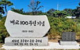 범 지보초등학교 개교 100주년 - …